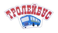 troleybus