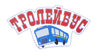 troleybus